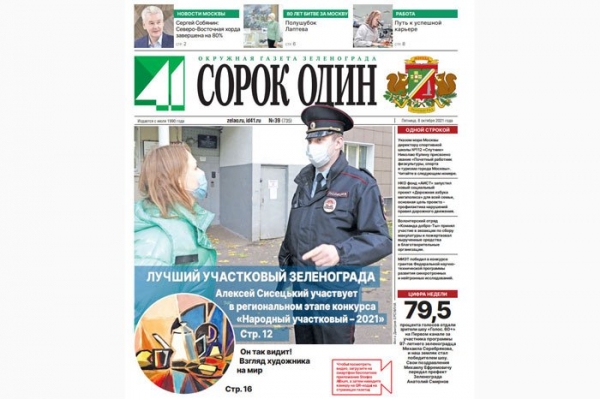 Вышел в свет новый номер окружной газеты Зеленограда «Сорок один»