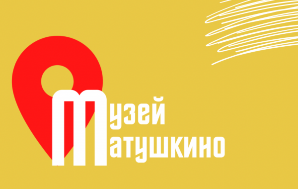 ГБУ «Заря» приглашает на экскурсию в Музей Матушкино