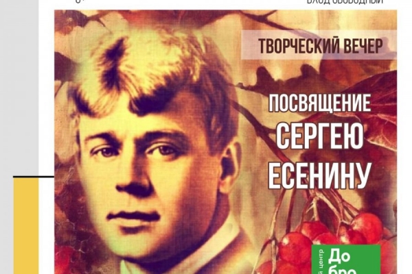 Культурный центр «Доброволец» проведет творческий вечер в честь дня рождения Сергея Есенина