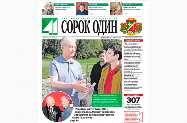 Вышел в свет новый номер окружной газеты Зеленограда «Сорок один»