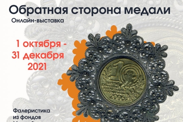 Выставка «Обратная сторона медали» доступна в онлайн-формате