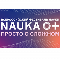 МИЭТ опубликовал программу фестиваля «НАУКА 0+: просто о сложном!»