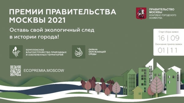 О старте приема заявок на соискание экологических премий Правительства Москвы 2021