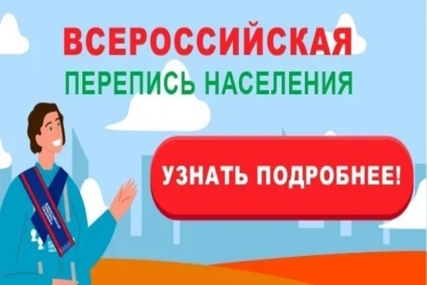 Жители Зеленограда приглашаются к участию в переписи населения