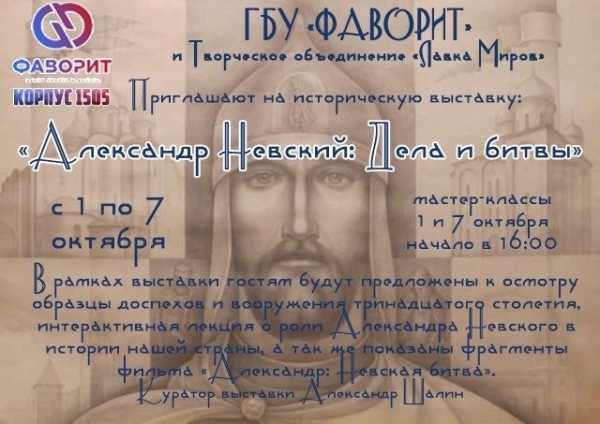 В ГБУ «Фаворит» пройдет историческая выставка, посвященная Александру Невскому