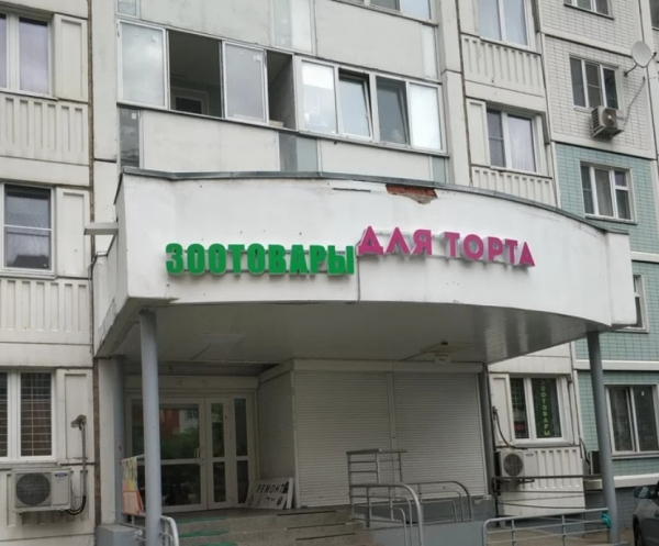 15 несуразных вывесок, которые с первого раза не поддаются адекватному прочтению