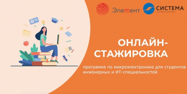 Более 270 человек приняли участие в онлайн-стажировке ГК «Элемент»