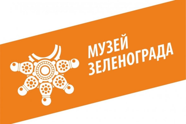 Клуб любителей истории соберется 18 ноября в Музее Зеленограда