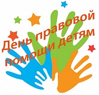 Всероссийский день правовой помощи детям состоится 19 ноября 2021 года