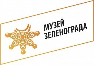 Музей Зеленограда проведет ежемесячную встречу творческого объединения «Параллели»