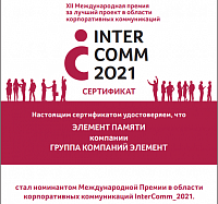 Проект «Элемент Памяти» стал номинантом Международной Премии InterComm 2021