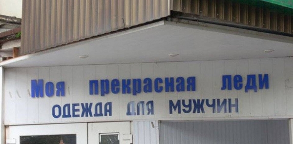14 заведений, название которых отличается особой оригинальностью
