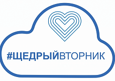 
		                    МЕРОПРИЯТИЕ Щедрый вторник		                
