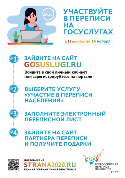 Сроки участия в переписи на Госуслугах продлили до 14 ноября