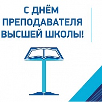 19 ноября - День преподавателя высшей школы