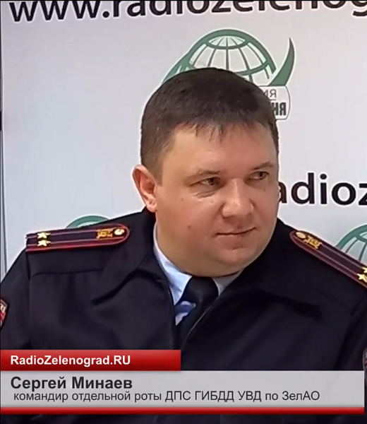 Видео-интервью с командиром отдельной роты ДПС ГИБДД УВД по ЗелАО подполковником полиции Сергеем Минаевым