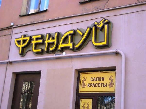 14 заведений, название которых отличается особой оригинальностью