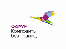
		                    IX ежегодный форум «Композиты без границ»		                