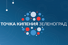 
		                    Открытие Точки кипения - Зеленоград		                