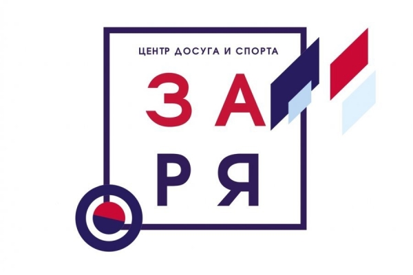 Какие мероприятия подготовил досуговый центр «Заря» на ближайшую неделю?