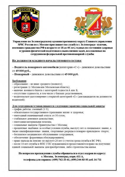  МЧС Зеленограда приглашает на службу мужчин в возрасте от 18 до 40 лет
