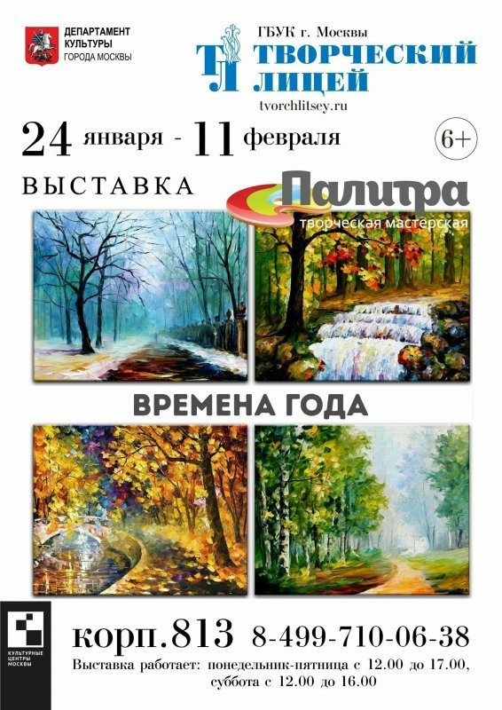 «Времена года»