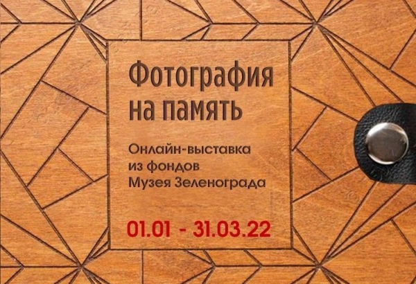 Новая онлайн-выставка на сайте Музея Зеленограда
