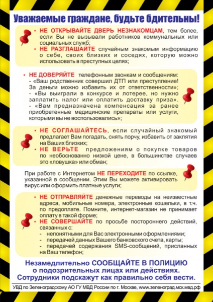 Уважаемые граждане, будьте бдительны!