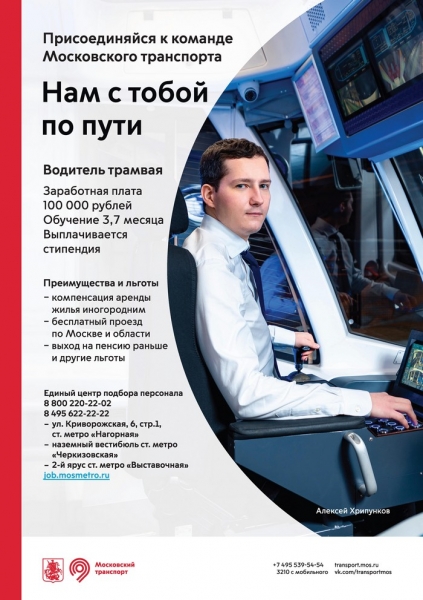 О тудоустройстве в крупнейшее транспортное предприятие столицы