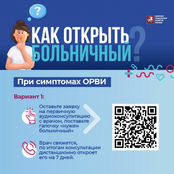 Оформление больничных при ОРВИ и COVID-19 - ГКБ Кончаловского