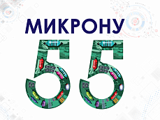 
		                    Завод "Микрон" отпраздновал 55-летие		                