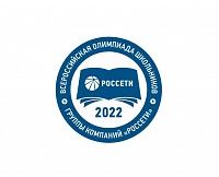 V Всероссийская олимпиада школьников группы компаний «Россети» приглашает талантливых школьников