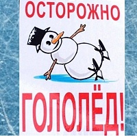 Правила безопасности во время гололедицы