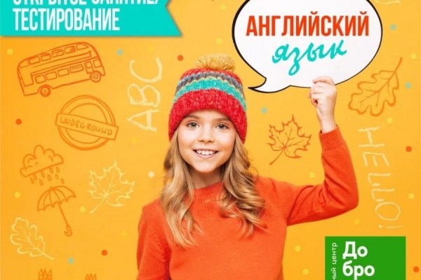 КЦ «Доброволец» приглашает на занятие-тест по английскому языку