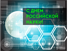 
		                    С Днем российской науки!		                