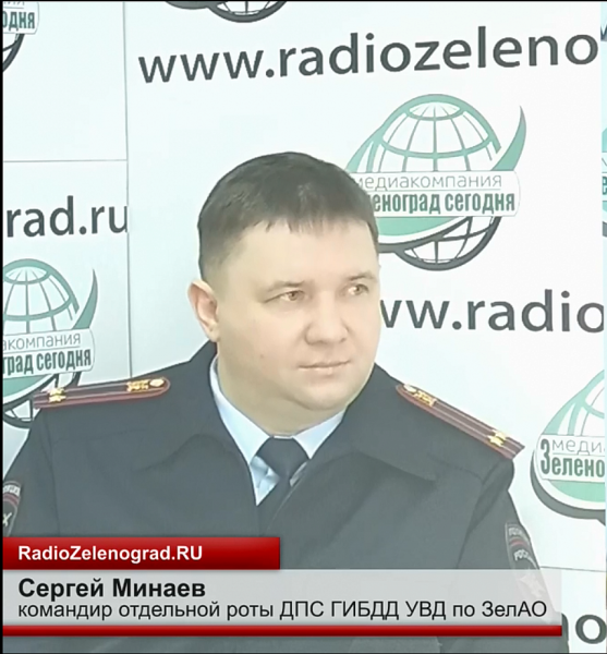 Командир ОР ДПС ГИБДД УВД по ЗелАО выступил на радио