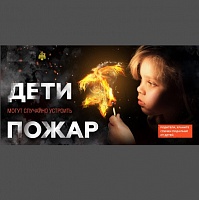 Как уберечь детей от пожаров. Рекомендации специалистов