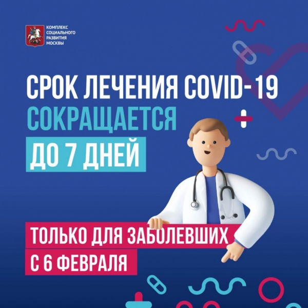 Срок лечения COVID-19 на дому сокращен - ГКБ Кончаловского
