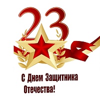 Управление Департамента ГОЧСиПБ по Зеленоградскому округу ПОЗДРАВЛЯЕТ защитников Отечества с праздником
