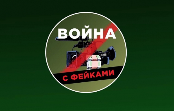 В России появился официальный портал для борьбы с фейками