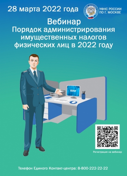 УФНС: Вебинары в марте. Порядок предоставления льгот по налогу на имущество физических лиц индивидуальным предпринимателям