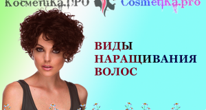 Косметика ПРО - Виды наращивания волос, консультация
