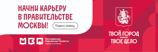 Стажировка в Правительстве Москвы
