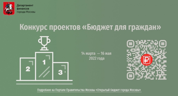 Жителей города Москвы приглашают принять участие в конкурсе проектов "Бюджет для граждан"