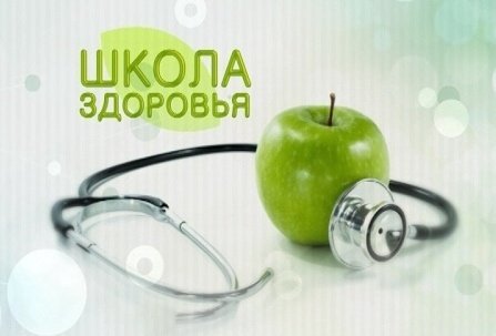 С апреля в зеленоградской поликлинике начинают работать очные школы здоровья