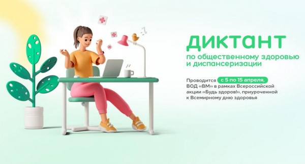 Диктант здоровья - ГКБ Кончаловского