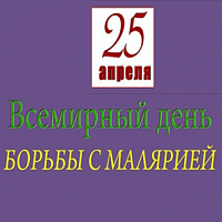 Роспотребнадзор: «О Всемирном дне борьбы с малярией»