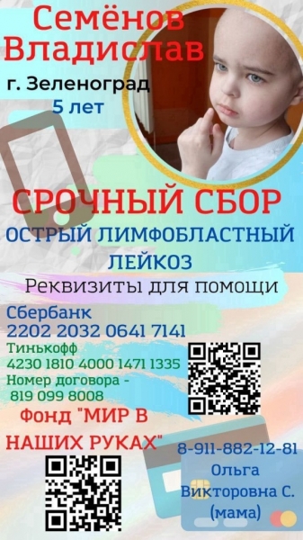 Поможем 5-летнему Владиславу Семенову вылечить нейролейкоз