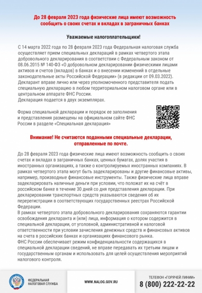 До 28 февраля 2023 года физические лица имеют возможность сообщить о своих счетах и вкладах в заграничных банках