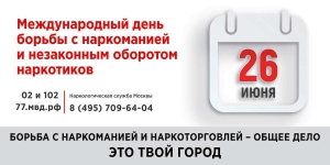 26 июня. Международный день борьбы с наркоманией и незаконным оборотом наркотиков.